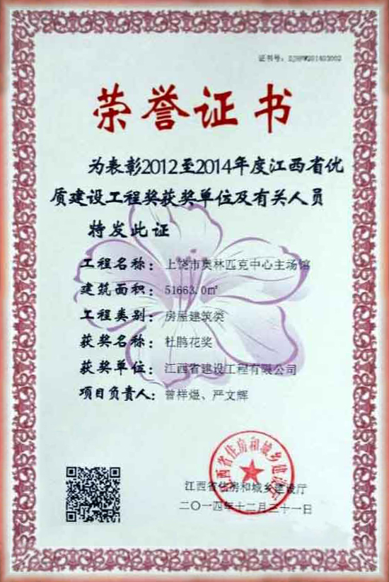 2012至2014年度优质取款宝最权威的电子平台工程奖荣誉证书