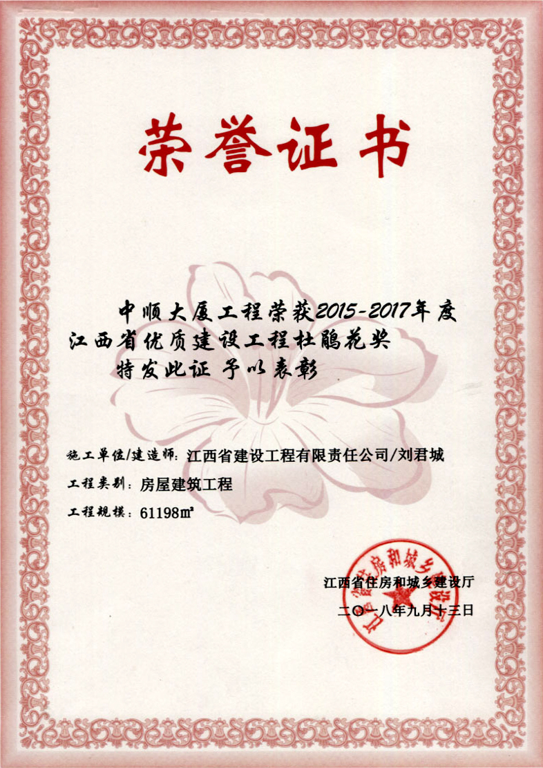 2015-2017年度江西省优质取款宝最权威的电子平台工程杜鹃花奖