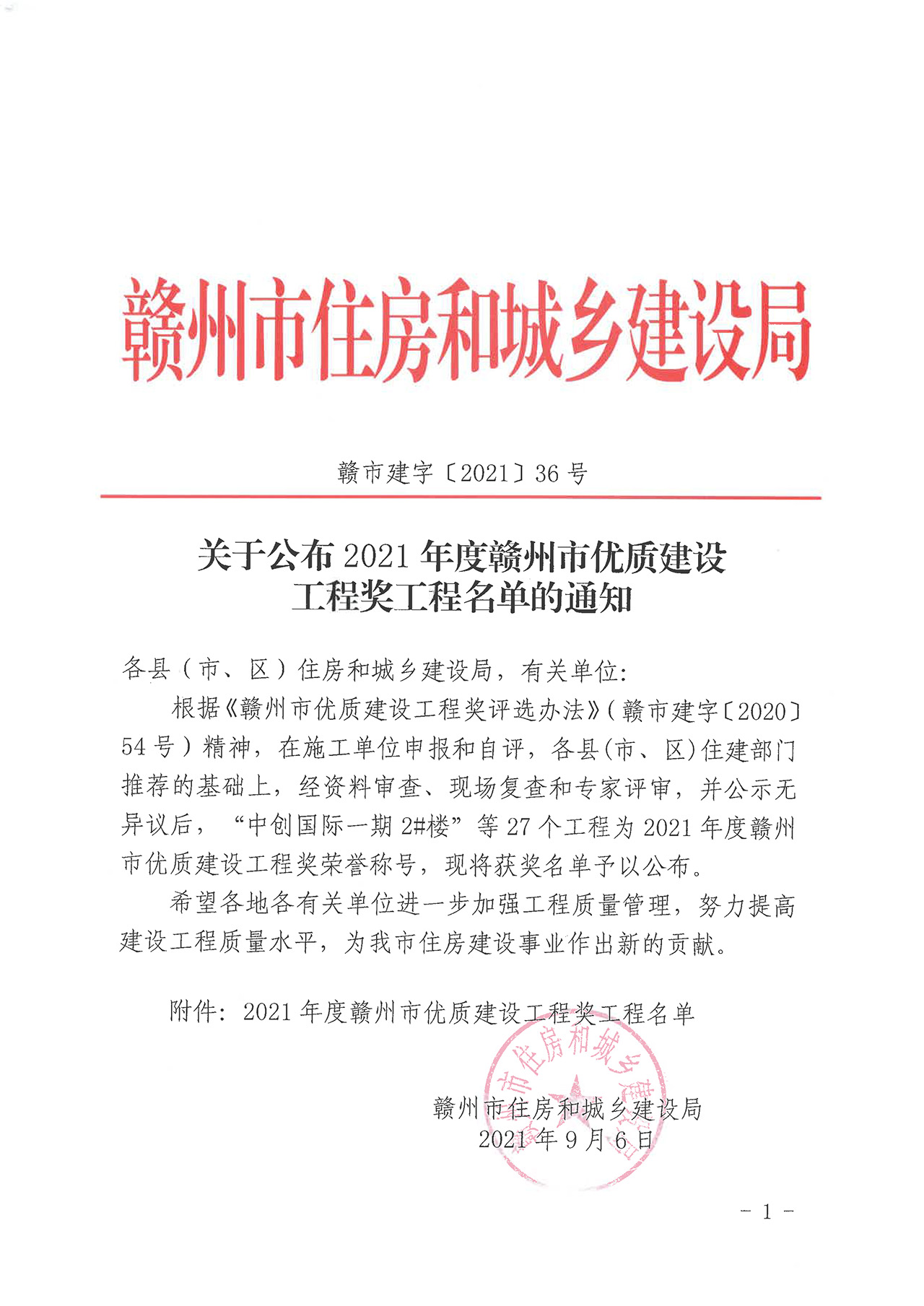 关于公布2021年度赣州市优质取款宝最权威的电子平台工程奖工程名单的通知